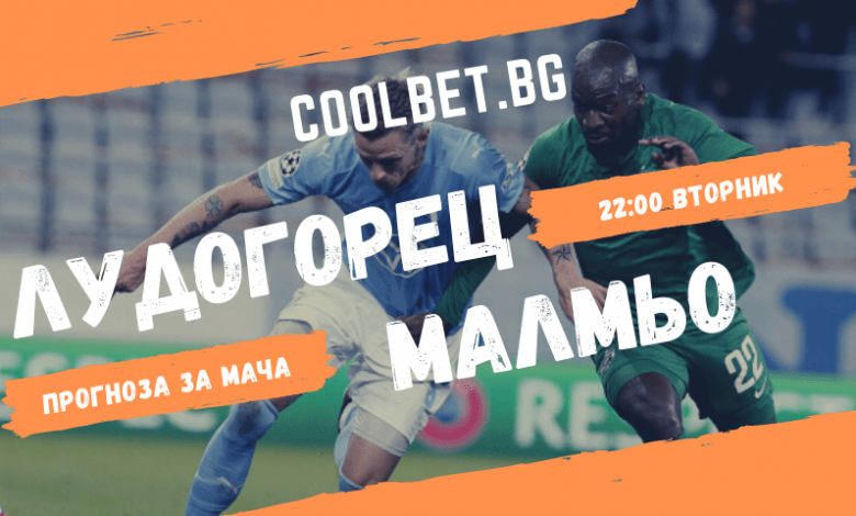 Лудогорец Малмьо прогноза