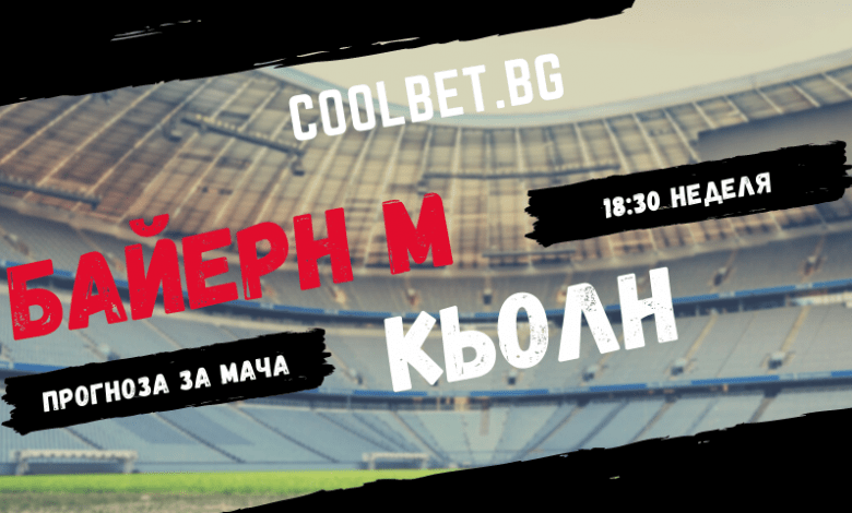 Байерн Мюнхен Кьолн прогноза