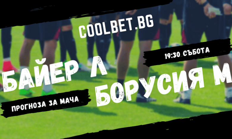 Байер Леверкузен – Борусия М’Гладбах