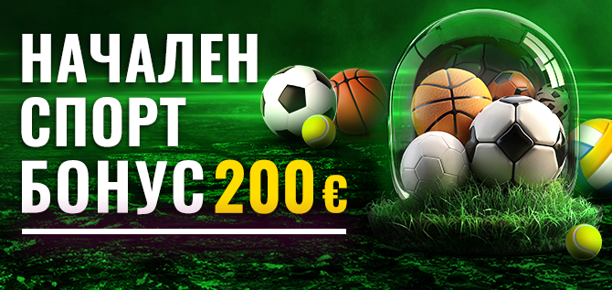 Начален бонус за спорт в efbet 200 EUR