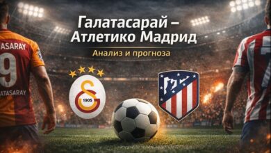 Галатасарай – Атлетико Мадрид прогнози за мача 21.01.2026