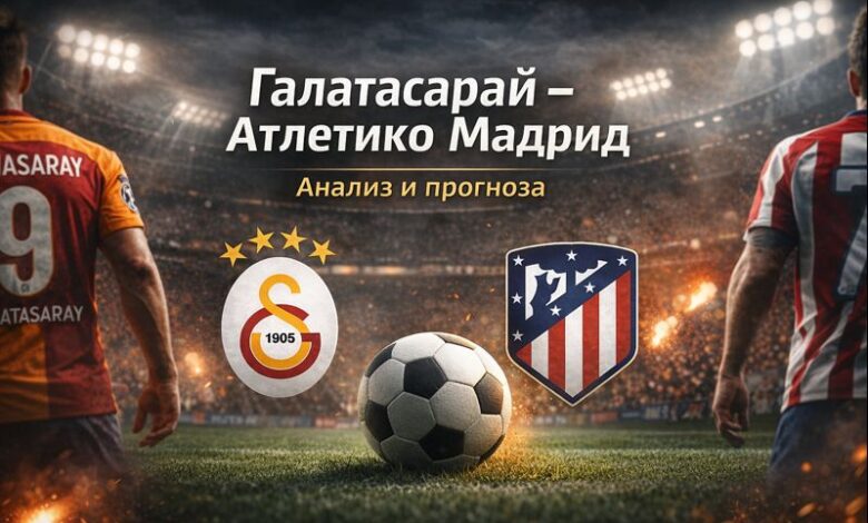 Галатасарай – Атлетико Мадрид прогнози за мача 21.01.2026