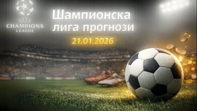 Шампионска лига прогнози 21.01.2026