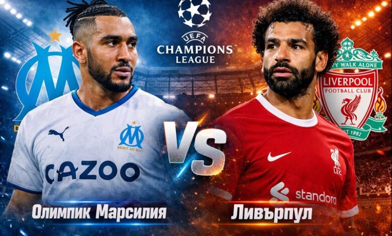 Олимпик Марсилия – Ливърпул: Анализ, статистика и прогноза за Шампионската лига 21.01.2026