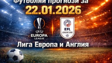 Футболни прогнози за 22.01.2026