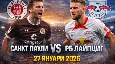 Санкт Паули – РБ Лайпциг Прогноза 27.01.2026