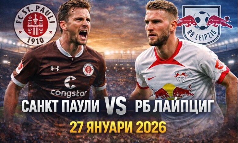 Санкт Паули – РБ Лайпциг Прогноза 27.01.2026