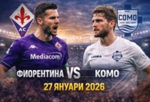 Фиорентина – Комо Прогноза за 27.01.2026