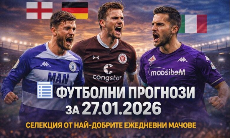 Ежедневни футболни прогнози за 27.01.2026