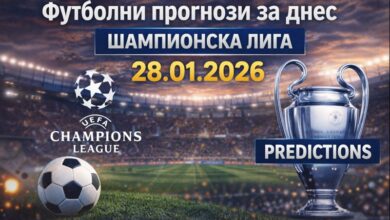 Прогнози за 28.01.2026 Шампионска лига