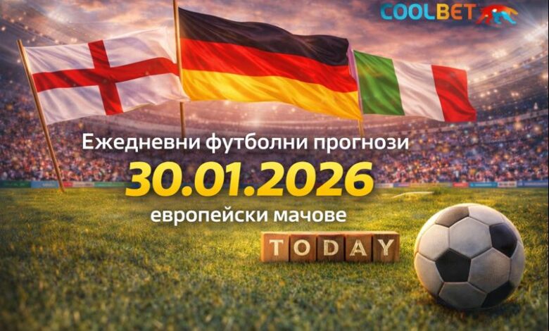 Ежедневни футболни прогнози