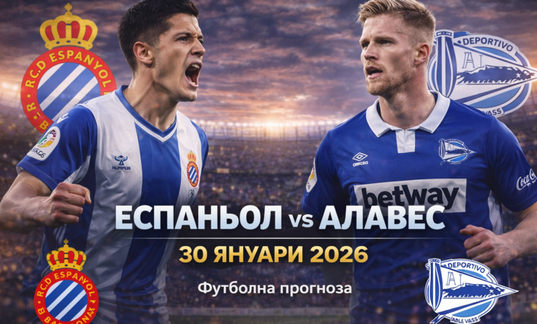 Еспаньол – Алавес прогноза за мача от Ла Лига на 30.01.2026