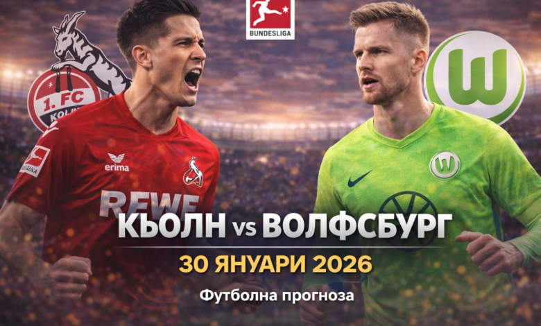Кьолн – Волфсбург Прогноза 30.01.2026
