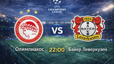 Олимпиакос срещу Байер Леверкузен 22:00