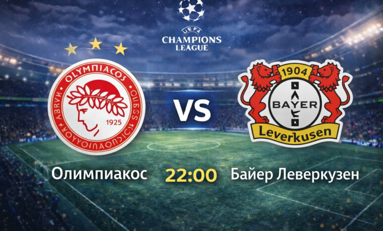 Олимпиакос срещу Байер Леверкузен 22:00