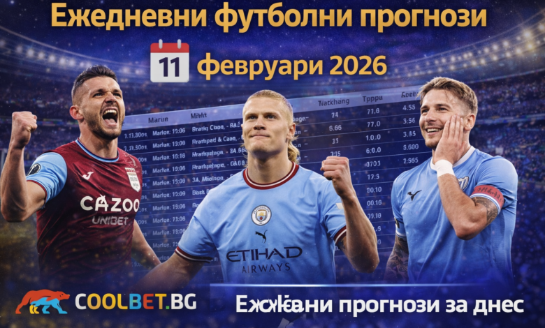 Ежедневни прогнози за футболни мачове 11.02.2026
