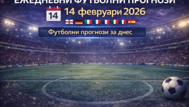 Ежедневни футболни прогнози 14 февруари Събота