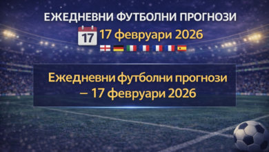 Ежедневни футболни прогнози - 17 февруари 2026