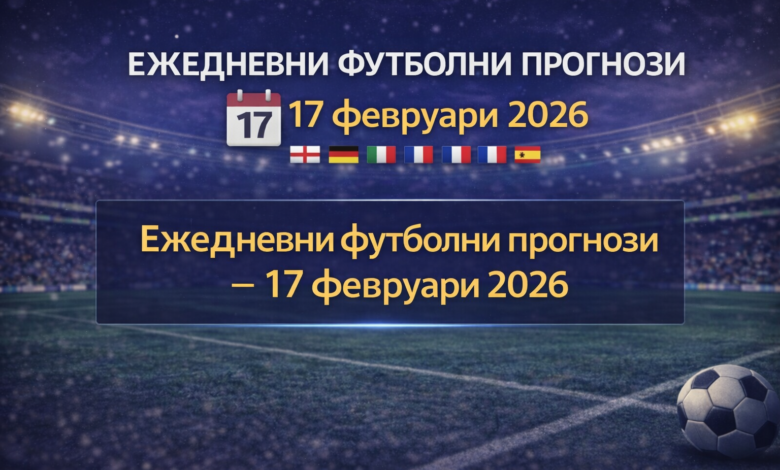 Ежедневни футболни прогнози - 17 февруари 2026