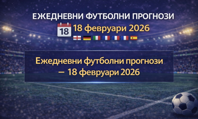 Ежедневни футболни прогнози - 18 февруари