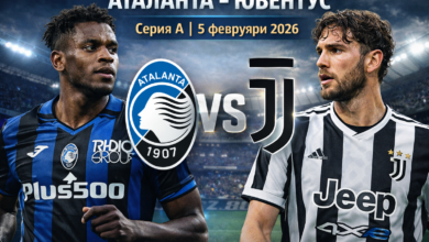 Аталанта срещу Ювентус - 5 февруари 2026