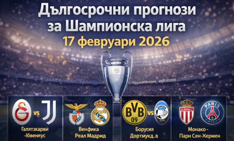 Дългосрочни прогнози за Шампионска лига 17.02.2026