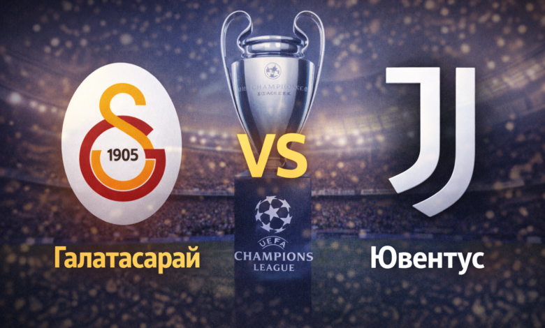 Галатасарай срещу Ювентус - Шампионска лига – 17 февруари 2026