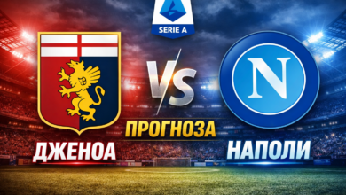 Прогноза: Дженоа срещу Наполи