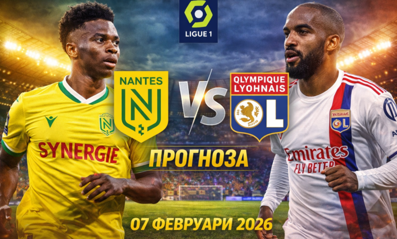 Нант – Лион прогноза за събота 07.02.2026