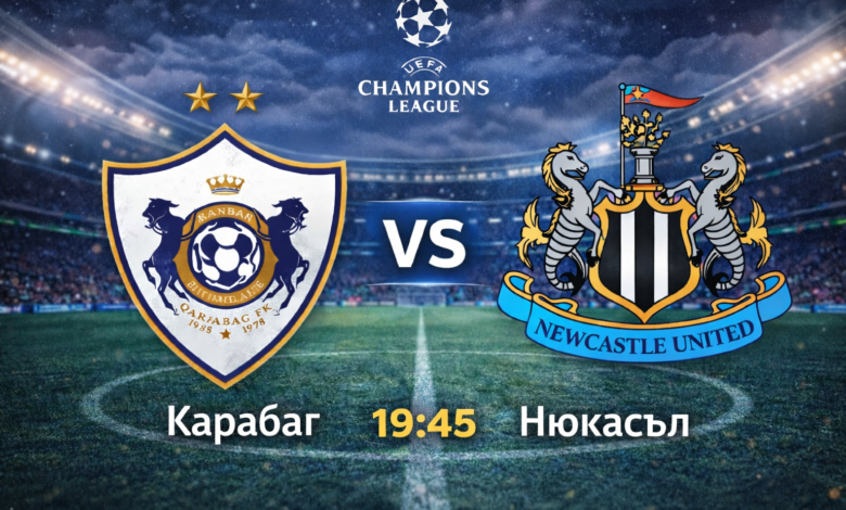 Карабаг срещу Нюкасъл в ШЛ